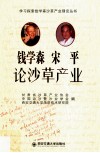 钱学森  宋平论沙草产业 封面