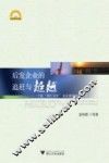 后发企业的追赶与超越  宁波单打冠军企业典型案例研究 封面