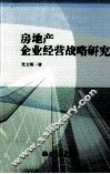 房地产企业经营战略研究 封面