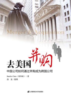 去美国并购  中国公司如何通过并购成为跨国公司 封面