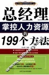 总经理掌控人力资源的199个方法 封面