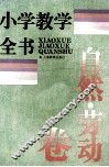 小学教学全书  自然·劳动卷 封面