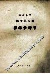 高级中学语文第4册教学参考书 封面