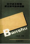初中语文新增课文板书教学指要 封面
