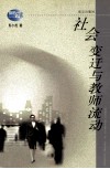 社会变迁与教师流动 封面