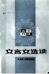 言文对译  文言文选读 封面