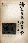 语文思维培育学 封面