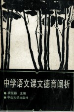 中学语文课文德育阐析 封面