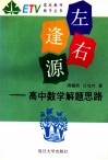 左右逢源  高中数学解题思路 封面