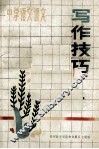 中学语文课文  写作技巧 封面