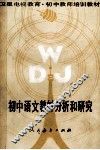 初中语文教材分析和研究 封面