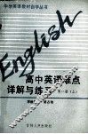 高中英语难点详解与练习  第1册  上 封面