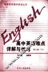 高中英语难点详解与练习  第3册  下 封面