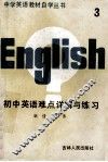 初中英语难点详解与练习  第3册 封面