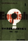 初中英语难点详解与练习  第1册 封面