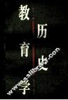 历史教育学 封面