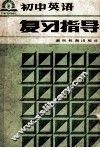 初中英语复习指导 封面