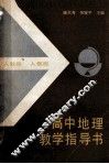 高中地理教学指导书  人教版 封面