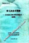 第七次技术预测日本迈向2030年的未来技术摘要 封面