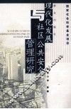 现代化发展与社区公共安全管理研究 封面
