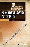 反腐倡廉建设理论与实践研究 封面