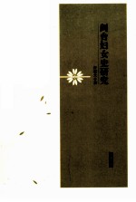 闽台妇女史研究 封面