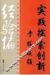 实践  探索  创新  经验编 封面