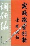 实践  探索  创新  调研编 封面