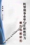 转型期事业单位正职胜任力模型构建研究 封面