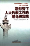 新形势下人大代表工作的理论和实践  全国副省级城市人大常委会代表工作研讨文集 封面