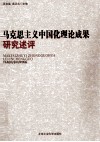 马克思主义中国化理论成果研究述评 封面