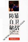 防暴自卫秘招 封面