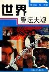 世界警坛大观 封面
