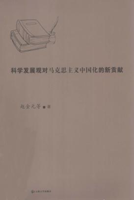 科学发展观对马克思主义中国化的新贡献 封面