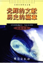 光辉的文献  历史的篇章  《告台湾同胞书》发表  20  周年纪念文集 封面