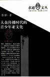 大众传播时代的青少年亚文化 封面