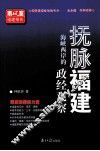 抚脉福建  海峡西岸的政经观察 封面