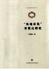 “失地农民”市民化研究 封面