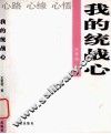 我的统战心 封面