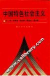 中国特色社会主义 封面