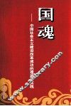 国魂  中国社会主义建设改革成功的理论与实践 封面