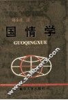 国情学 封面