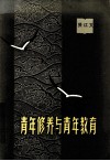杨贤江文选  青年修养与青年教育  增订版 封面
