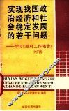 实现我国政治经济和社会稳定发展的若干问题 封面