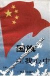 国旗在我心中 封面