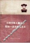 引导少年儿童从小粗知一点马克思主义  共青团辽宁省中小学批林批孔经验选编 封面