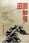 田园知音  李燕杰等答农村青年问 封面