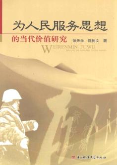 为人民服务思想的当代价值研究