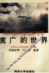 宽广的世界 封面