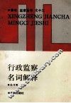 行政监察名词解释 封面